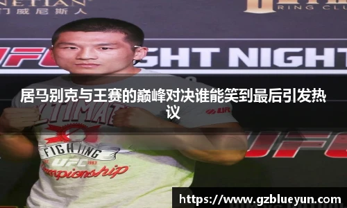 居马别克与王赛的巅峰对决谁能笑到最后引发热议